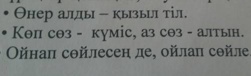 Сұрақтар қойыңыз, жауап беріңіз. Өнер алды Қызыл тіл. Көп сөз - күміс, аз сөз - алтын. Ойнап сөйлесе