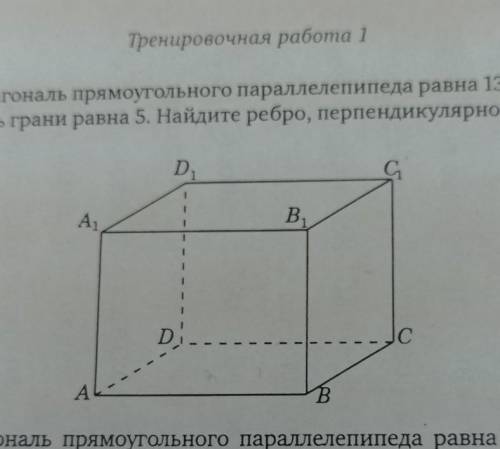 Диагональ прямоугольного параллелепипеда равна 13. Диа- гональ грани равна 5. Найдите ребро, перпенд