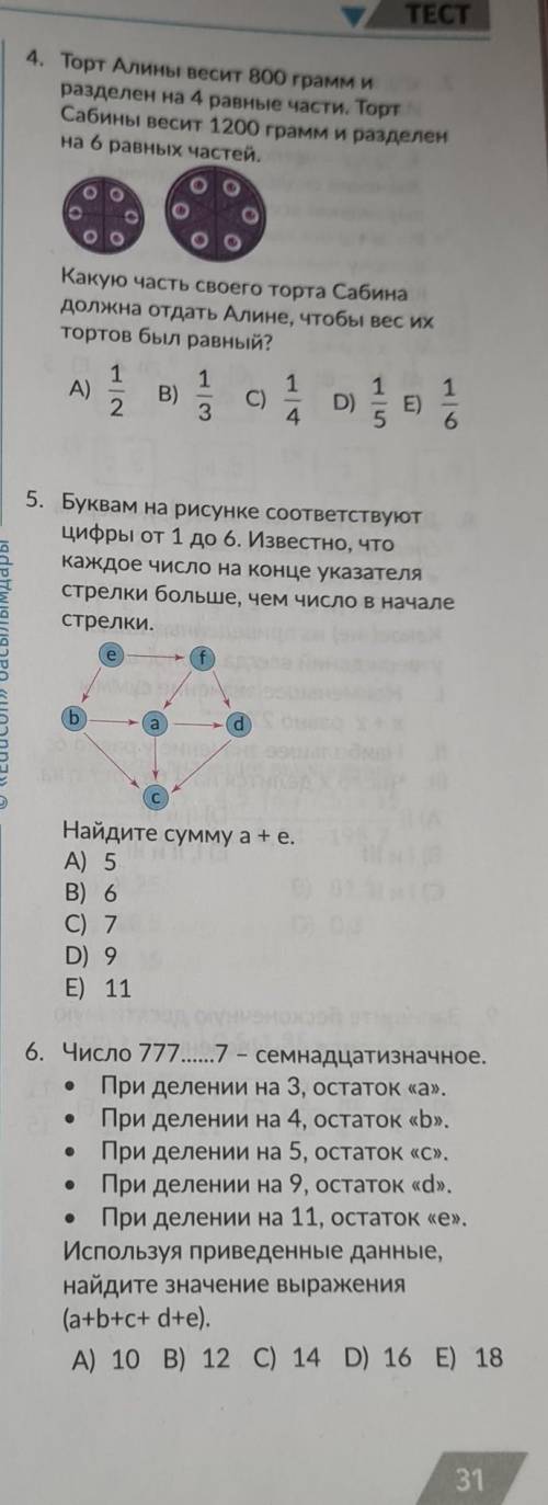 Торт алины весит 800 грамм и разделён на 4 равные части.