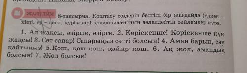 8-тапсырма. Қоштасу сөздерін белгілі бір жағдайда (үлкен - кіші, ер-әйел,құрбылар)қолданылатынын дәл