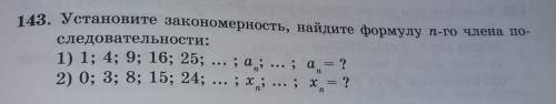 143. Установите закономерность, найдите фирмулу в го члена - следовательности