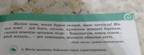 5-тапсырма. Мәтінді оқыңдар. Абайдың оқудан оралуы Бала көп ішінен, ең алдымен, өзінің шешесін көріп