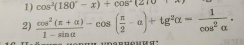 ДОКАЖИТЕ ТОЖДЕСТВО1) cos²(180°-x)+cos²(270°+x)-tgx•ctg(180°+x)=02) НА ФОТО.