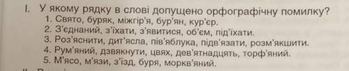 У якому рядку в слові допущено орфографічну помилку? 1. Свято, буряк, мiжгір'я, бур'ян, кур'єр. 2. З