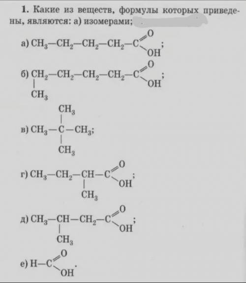 1. Какие из веществ, формулы которых приведены, являются: изомерами? 2. Какие из предложенных пар ве