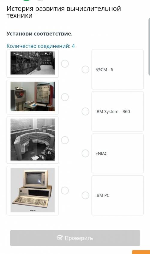 История развития вычислительной техники Установи соответствие.Количество соединений: 4￼￼￼￼БЭСМ - 6IB