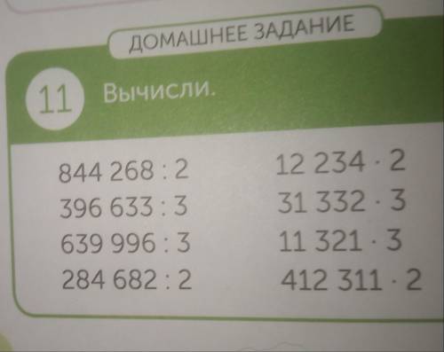 ДОМАШНЕЕ ЗАДАНИЕ Вычисли.11844 268:2396 633:3639 996:3284 682:212 234-231 332-311 321-3412 311-2