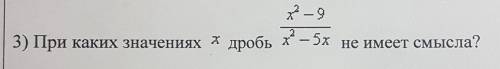 При каких значениях x дробь не имеет смысла? (фото)