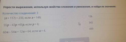 - Упрости выражения, используя свойства сложения и умножения, и найди их значения: Количество соедин