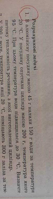 В алюмінієву посуду масою 45г налили 150 г води за температури 20°С. У посудину опустили циліндр мас