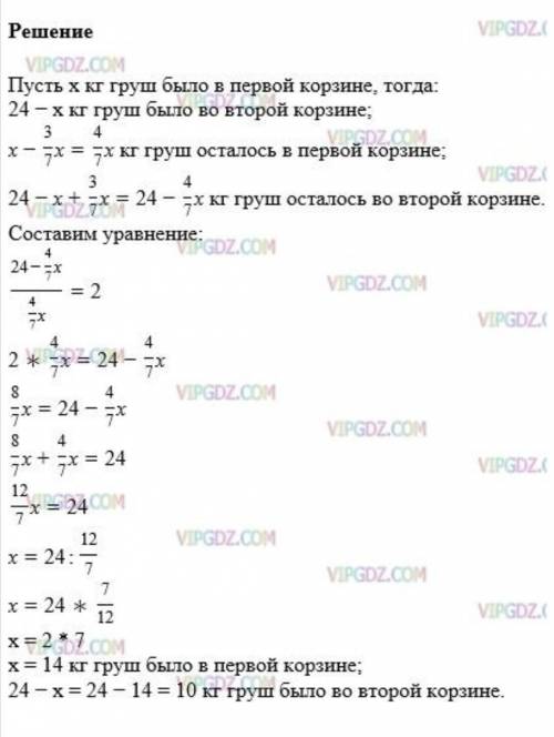 1. В двух корзинах было 24 кг яблок. Когда из первой корзины переложили во вторую 3/7 массы содержащ