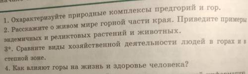 КУБАНОВЕДЕНИЕ 1. Охарактеризуйте природные комплексы предгорий и гор. 2. расскажите о живом мире гор