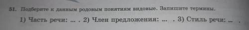 Подберите к данным родовым понятиям видовые.запишите термины.51 упражнение