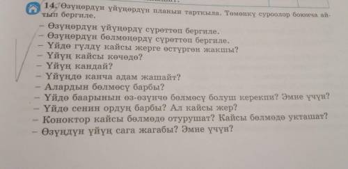 14. Өзүңөрдүн үйүңөрдүн планын тарткыла. Төмөнкү суроолор боюнча айтып бергиле . Өзүңөрдүн үйүңөрдү