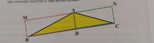 10. Найдите площадь треугольника на рисунке при палетки. Затем достройте треугольник, как показано н