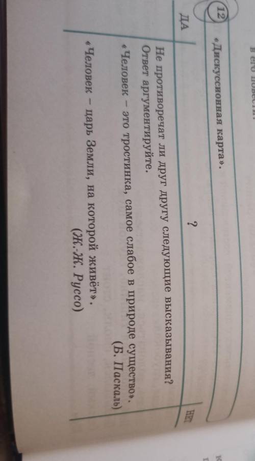 12 «Дискуссионная карта». ДА ? HET Не противоречат ли друг другу следующие высказывания? ответ аргум