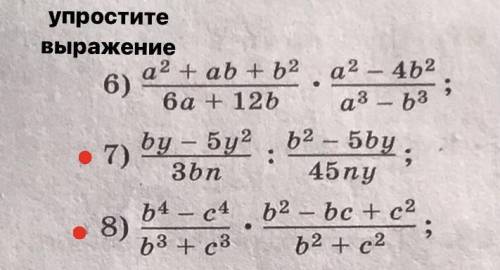 Упростите 2 выражения ⬇️ 7 и 8