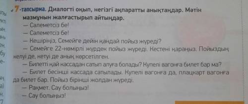 Диалогті оқып, негізгі ақпаратты анықтаңдар. Мәтін мазмұнын жалғастырып айтыңдар.