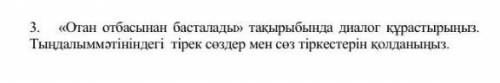 отан отбасынан басталады тақырыбында диалог курастырыныз. тындалмэтініндегі тірек құрушы мен тол т