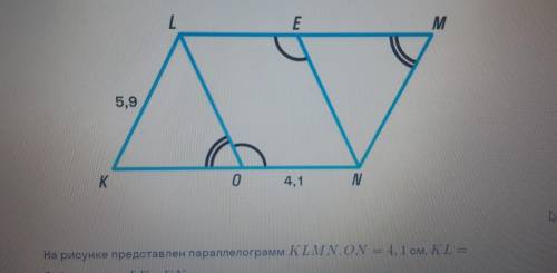На рисунке представлен параллелограмм KLMN, ON = 4. 1 см, KL