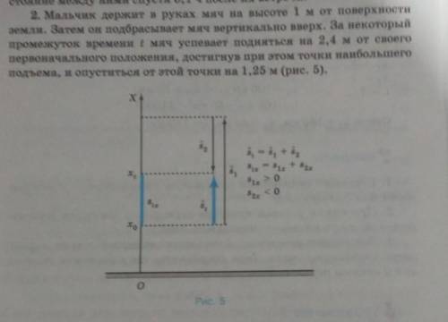 стояние между ними 2. Мальчик держит в руках мяч на высоте 1 м от поверхности земли. Затем он подбра