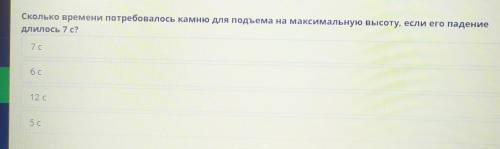 Сколько времени потребовалось камню для подъема на максимальную высоту, если его падение длилось 7 с