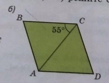 с двумя задачами: первая задача:71 (б)ABCD - ромб, <ACB = 55°, Найдите <ACD и <ABCРисунок э