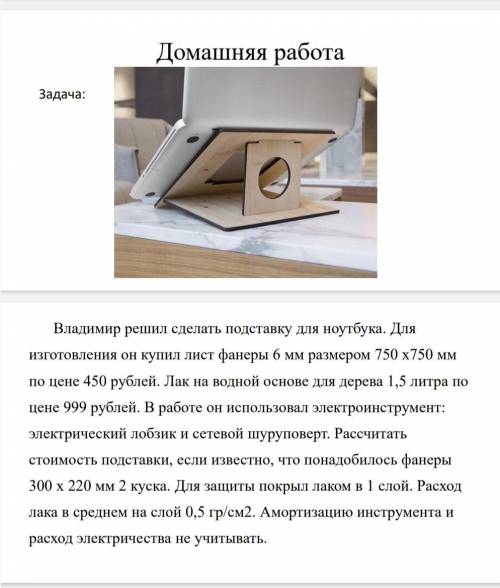 Домашняя работа Задача: Владимир решил сделать подставку для ноутбука. Для изготовления он купил лис