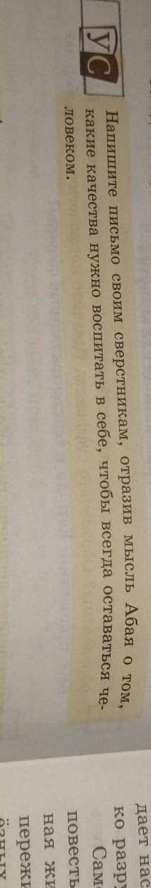 УС Напишите письмо своим сверстникам, отразив мысль Абая о том,какие качества нужно воспитать в себе