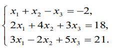 Решить систему линейных уравнений методом Крамера