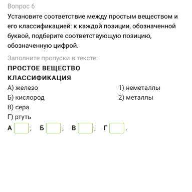 Установите соответствие между простым веществом и его классификацией: к каждой позиции, обозначенной