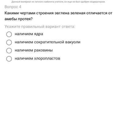 Какими чертами строения эвглена зеленая отличается от амебы протея?