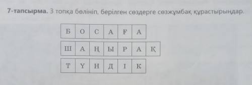 7-тапсырма. 3 топқа бөлініп, берілген сөздерге сөзжұмбақ, құрастырыңдар. шын ответке