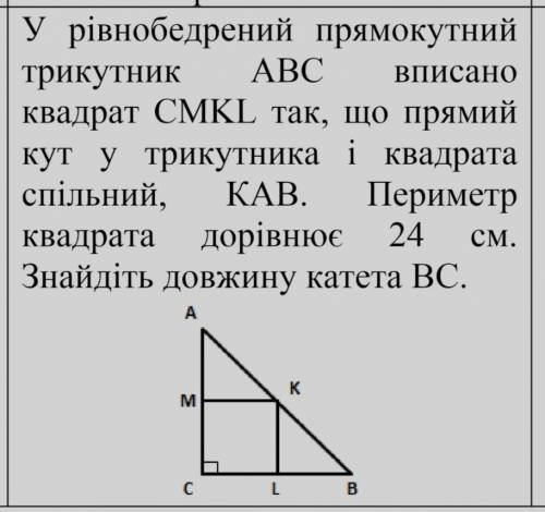 у рівнобедрентий прямокутний трикутник АВС вписано квадрат СМКL так, що прямий кут у трикутника і кв