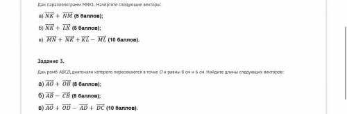 Дан параллелограмм MNKL. Начертите следующие векторы: Задание 3. Дан ромб ABCD, диагонали которого п