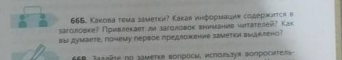 66Б. Какова тема заметки? Какая информация содержится в заголовке? Привлекает ли заголовок внимание