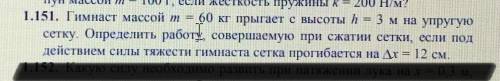 Гимнаст массой m=60 кг прыгает с высоты h=3 м. На упругую сетку . Определить работу совершаемую при