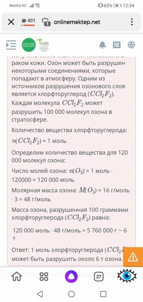 Одним из источников разрушения озонового слоя является хлорфторуглерод (CCl2F2). Одна молекула CCl2F