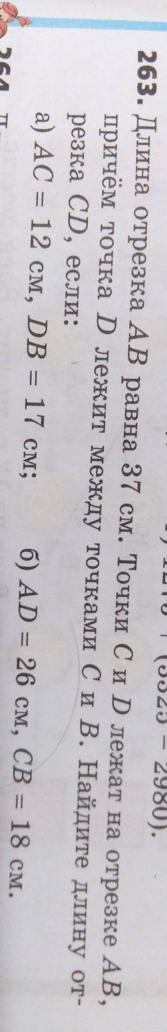 263. Длина отрезка АВ равна 37 см. Точки С и D лежат на отрезке AB, причём точка D лежит между точка