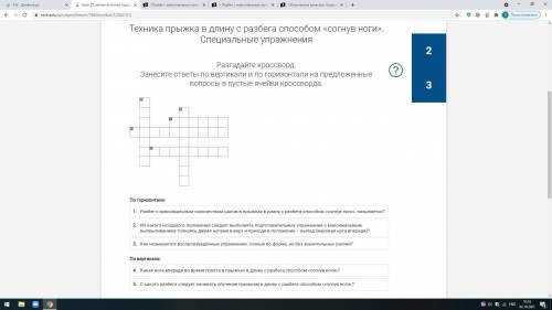 1.Разбег с максимальным количеством шагов в прыжках в длину с разбега «согнув ноги», называется? 2.