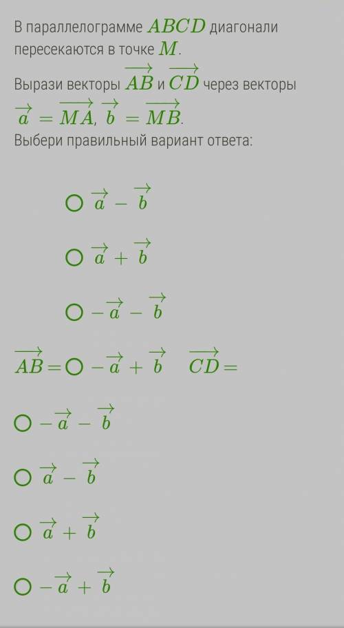В параллелограмме ABCD диагонали пересекаются в точке M. Вырази векторы AB−→− и CD−→− через векторы