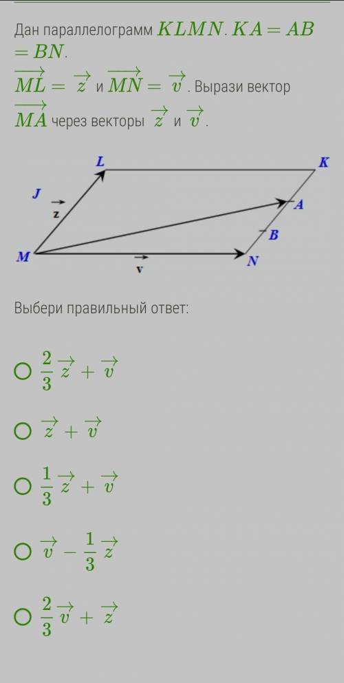 Дан параллелограмм KLMN. KA = AB = BN. ML−→−=z→ и MN−→−=v→. Вырази вектор MA−→− через векторы z→ и v
