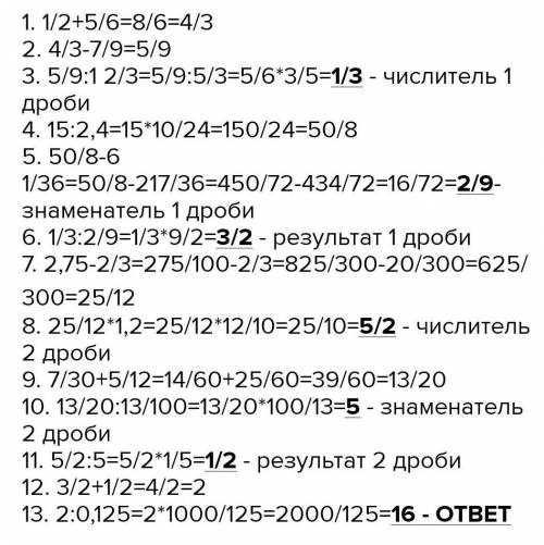 278. Вычислите: ((1/2 + 5/6 - 7/9):1 2/3 (2,75 - 2,3)×1,2) :0,125+ 15:2,4- 6 1/36 (7/30+5/12):0,13А.