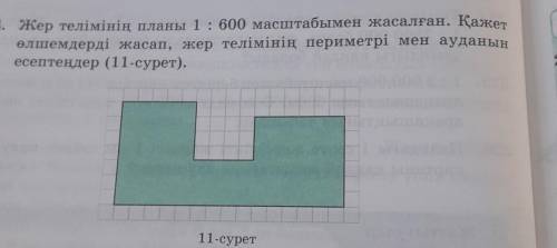 Жер телімінің планы 1:600