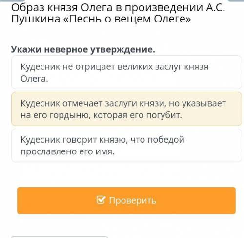 Укажи неверное утверждение. Кудесник не отрицает великих заслуг князя Олега. Кудесник отмечает заслу