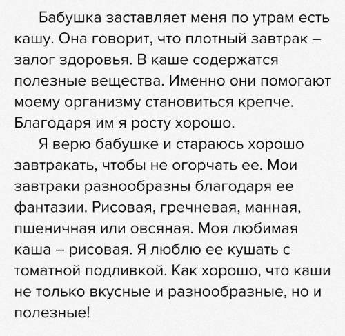 сочинение про кашу. Бабушка заставляет меня по утрам есть кашу. Она говорит, что каша очень полезная