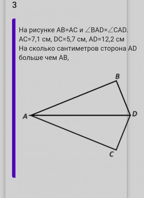На рисунке AB=AC и ∠ BAD= ∠ CAD. AC=7,1 см, DC=5,7 см, AD=12,2 см На сколько сантиметров сторона AD