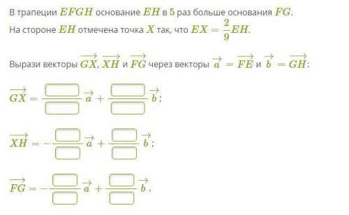 В трапеции EFGH основание EH в 5 раз больше основания FG. На стороне EH отмечена точка X так, что EX