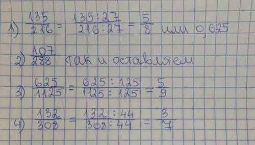 Скоротіть дроби 135/216; 107/288 ;625/1125 ;132/308