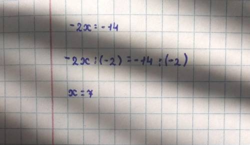 -2х=-14 решите уравнение